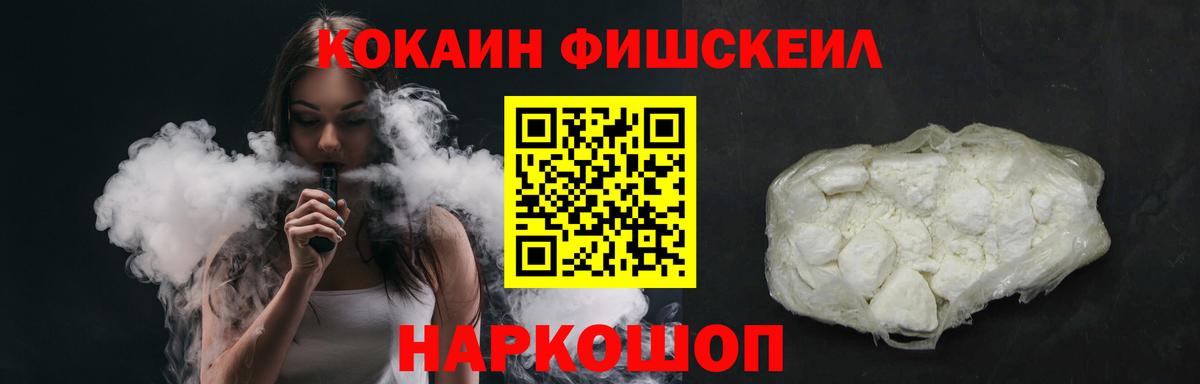 Щёлково  Cocaine Fish Scale  COCAIN VHQ  Вход с VPN 