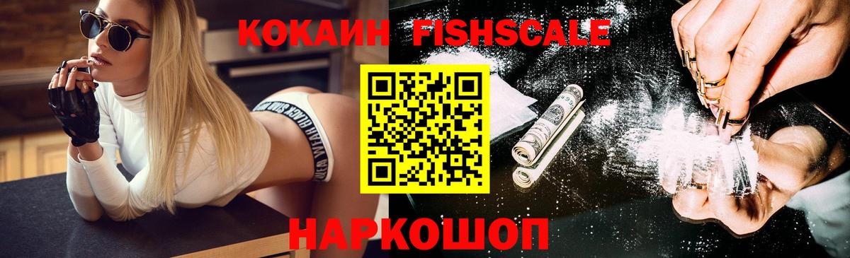 Кокаин Fish Scale Щёлково