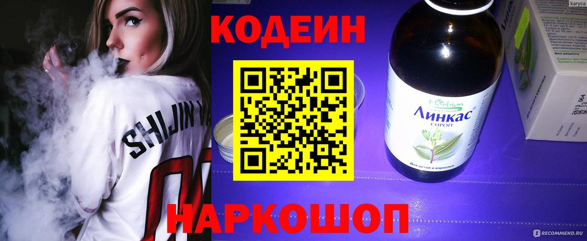 Кодеин напиток Lean (лин)  Вход с VPN  Щёлково  Кодеиновый сироп Lean Purple Drank 